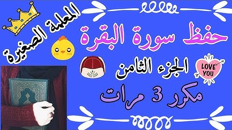 سورة البقرة الربع الثامن مكرر 3 مرات 🌸