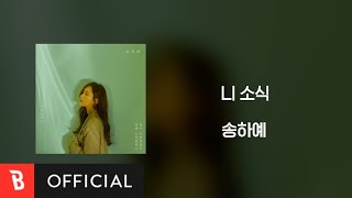 [Lyrics Video] Ha Yea Song(송하예) - Your Regards(니 소식)