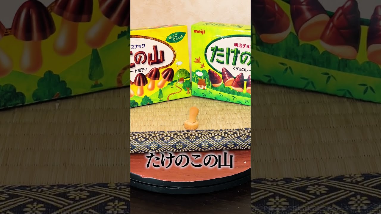 This is NIPPON「きのこの山、たけのこの里」 #shorts - YouTube
