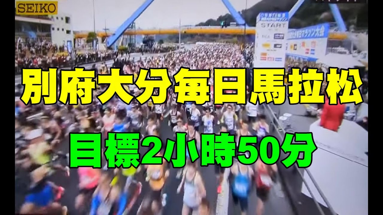 日本三大菁英馬拉松：別府大分每日馬拉松 別府大分毎日マラソン