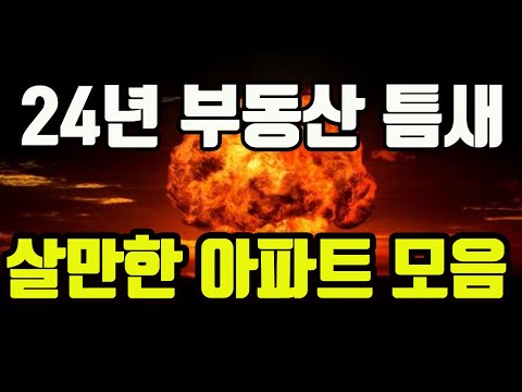 살만한 강남 <strong>아파트부터</strong> 경기 6억 이하 아파트 추천