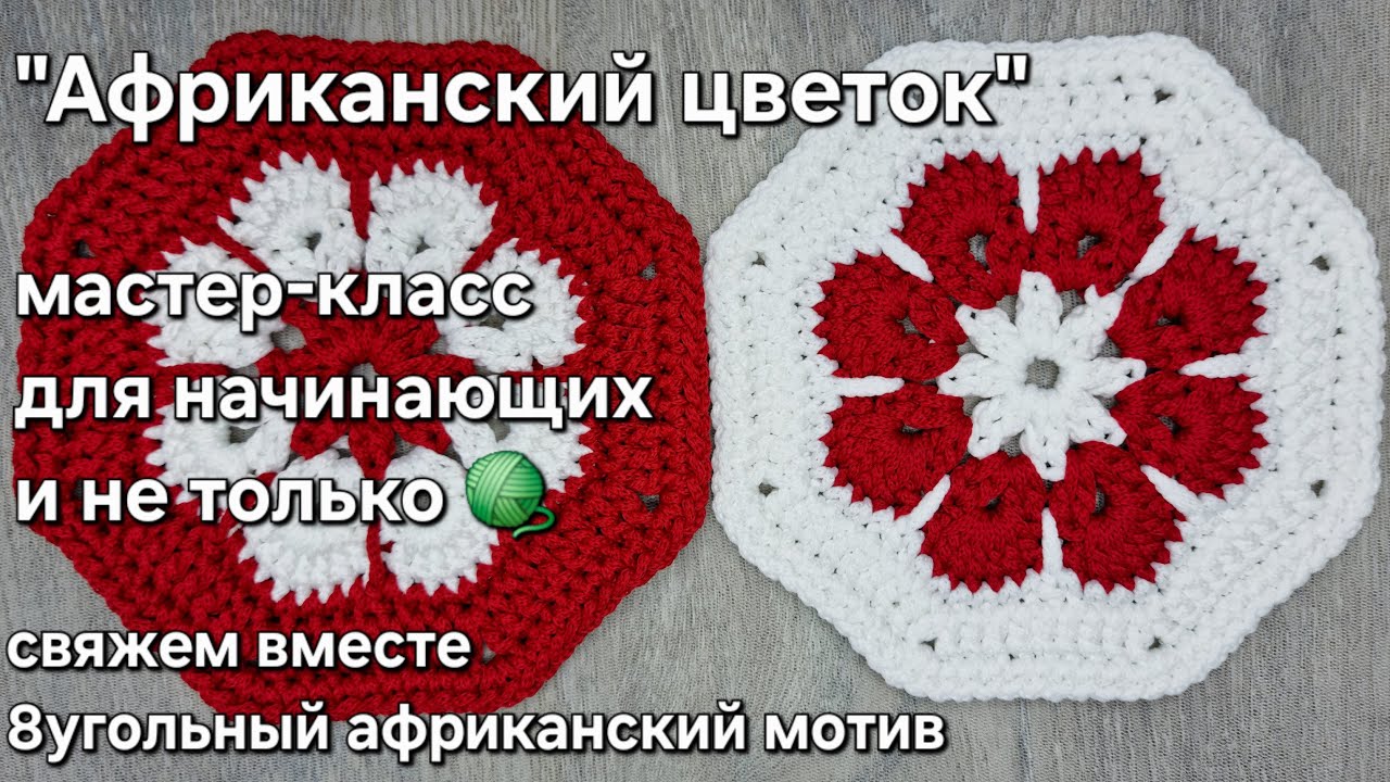 Африканский цветок крючком. Вяжем восьмиугольный мотив/ crochet African flower 🌼