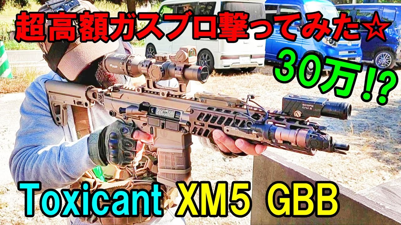 ガスブロ TOXICANT SIG XM5 GBB 実射 サバゲー