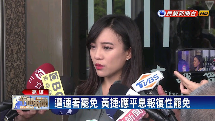 罢韩后引报复性罢免 罢黄捷连署进第二阶段－民视新闻 - 天天要闻
