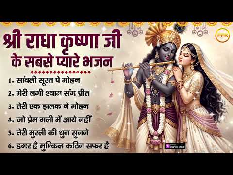 राधा कृष्णा जी के प्यारे भजन : सांवली सूरत पे मोहन, मेरी लगी श्याम संग प्रीत, तेरी एक झलक ने मोहन