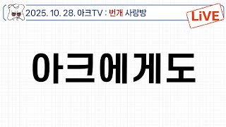 아크에게도. #김새론 #이진호, #김수현,  #비평, #언론. #연예뒤통령. #가세연. #팬연합. #뉴진스, #장사의신.