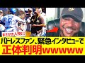 大谷翔平45号ホームラン後にハイタッチしたパドレスファン、LA地元局に緊急出演し正体判明!ハイタッチした理由を明かす!