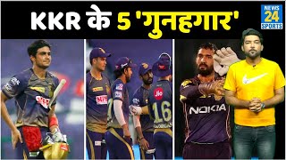 IPL 2021: फाइनल में KKR की हार के ये 5 खिलाड़ी हैं 'गुनहगार', CSK ने दी मात । CSK Vs KKR