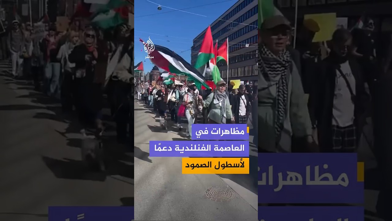 مظاهرات في العاصمة الفنلندية دعمًا لأسطول الصمود