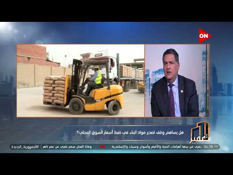 تعمير رئيس شعبة مصنعي الأسمنت عندنا 23 شركة أسمنت في مصر وهذه هي الأسواق التي يتم التصدير لها