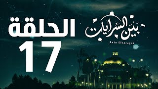 مسلسل بين السرايات HD - الحلقة السابعة عشر ( 17 )  - Bein Al Sarayat Series Eps 17