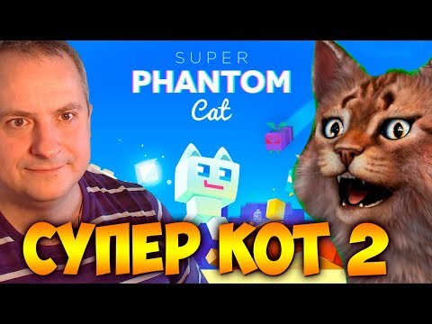 Super Phantom Cat 2 - Прохождение игры гейм плей Часть 1 - Волшебный лес