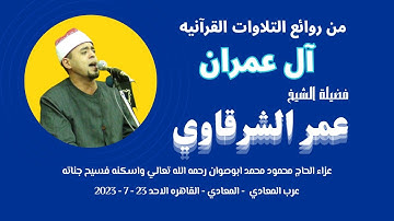 تلاوة ( آل عمران  ) من التلاوات الرائعة لفضيلة القارئ الشيخ عمر الشرقاوي