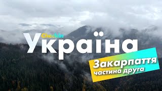 Check-in Україна | Закарпаття | частина 2