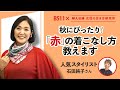 【石田純子のおしゃれ塾】教えて！トレンドの「赤」の着こなし方は？／BS11「婦人公論　女性の生き方研究所」第１回