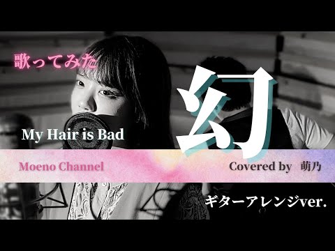 【歌ってみた】 幻 -My Hair is Bad-【萌乃】ギターアレンジver.