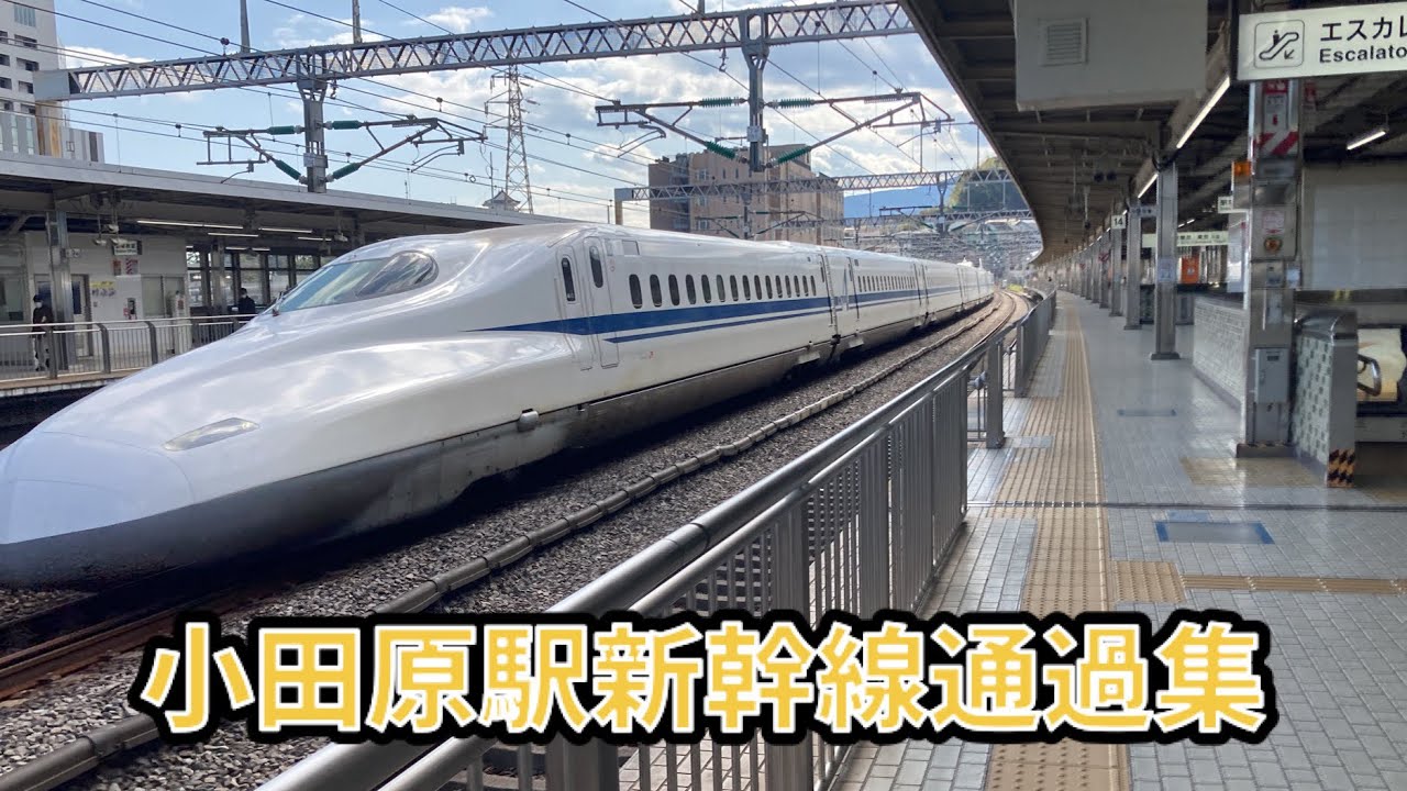 小田原駅新幹線通過集‼️ YouTube 小田原駅新幹線通過集‼️ YouTube