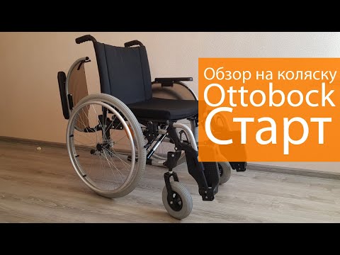 Инвалидная коляска Ottobock Старт