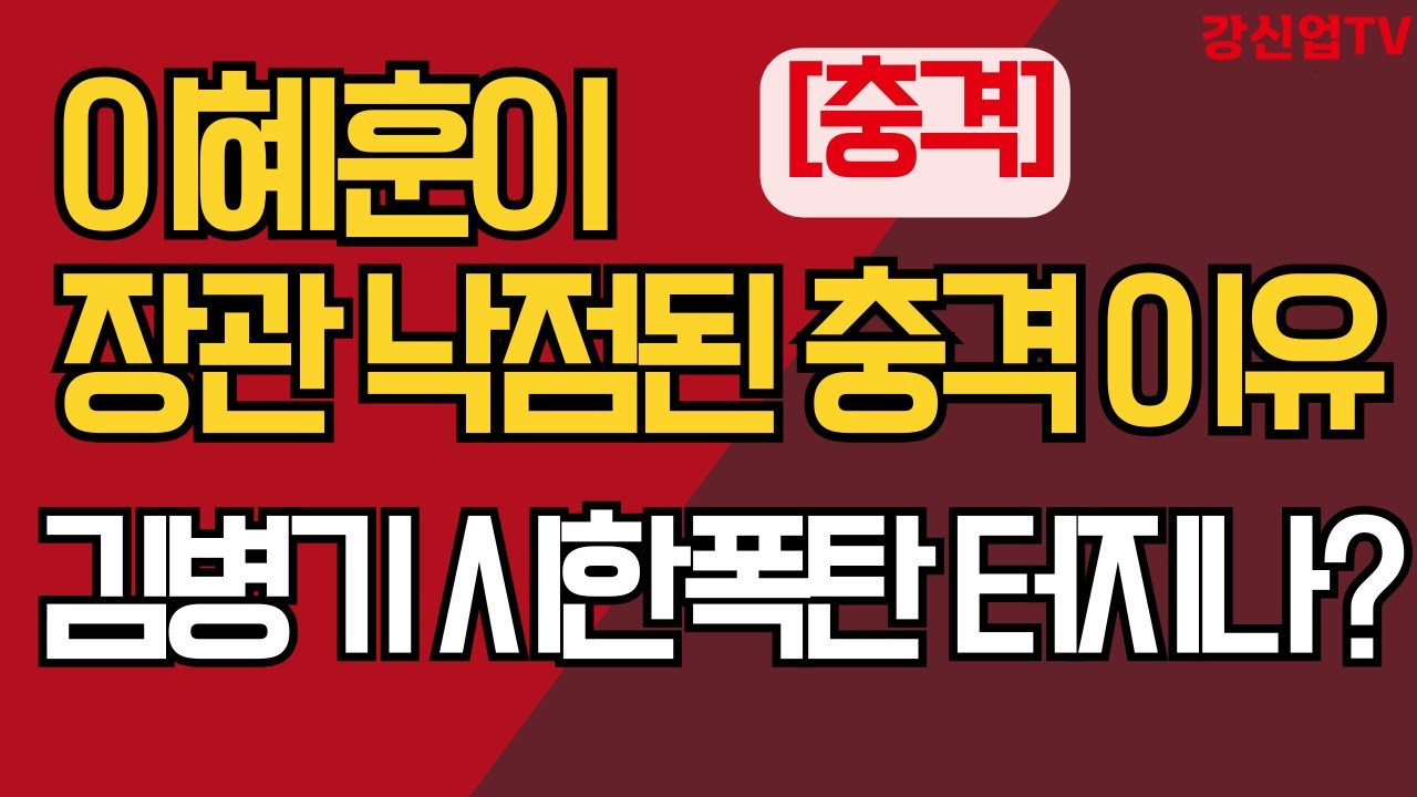 [충격]이혜훈이 장관 낙점된 충격 이유/ 김병기 시한폭탄 터지나?