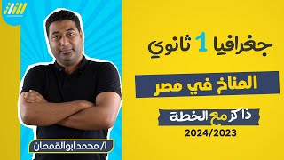 جغرافيا اولي ثانوي الترم الاول | المناخ في مصر | محمد ابو القمصان | الخطة