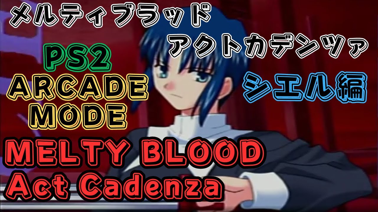 シエル】MELTY BLOOD Act Cadenza【メルティブラッドアクトカデンツァ
