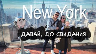 Уезжаем из Нью-Йорка, прожив в нем почти 6 лет | vlog#6