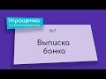 Упрощенка в 1С 8.3 самостоятельно. Выписка банка