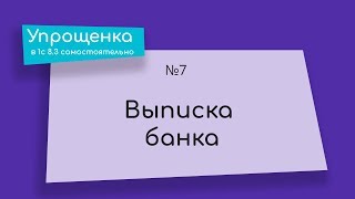 Упрощенка в 1С 8.3 самостоятельно. Выписка банка