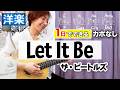 【１日で弾く！70’s】Let It Be / ビートルズ ギター弾き語り 洋楽カバー（歌詞コード付）