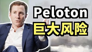 Peloton 全面召回跑步机，暴跌过后，还会下跌多少？为何$PTON股价反应如此剧烈？