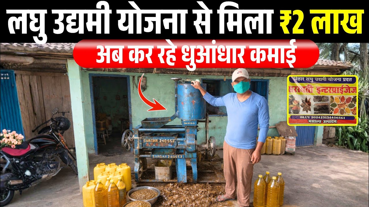 उद्यमी योजना से मिले ₹2 लाख रुपए से Oil Mill Business किया🔥💯 Oil Mill से गाँव मे कर रहे धुंआधार कमाई