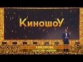 «Киношоу». Кинопробы Максима Аверина