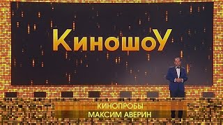 «Киношоу». Кинопробы Максима Аверина