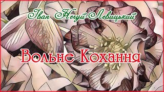 "Вольне кохання"(1909), Іван Нечуй-Левицький. Слухаємо українське!