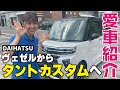 【愛車紹介】ダイハツタントカスタムＸへ乗換！普通車から軽自動車への乗り換えた感想は？いいところも悪い所もお伝えします！