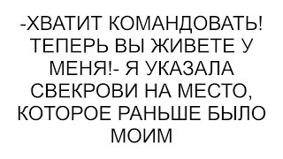 видео: -Хватит командовать! Теперь вы живете у меня!- я указала свекрови на место, которое раньше было моим картинка: -Хватит командовать! Теперь вы живете у меня!- я указала свекрови на место, которое раньше было моим