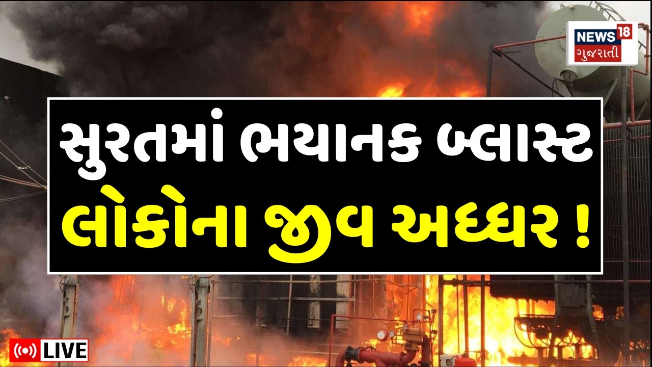 Surat Fire Blast LIVE | સુરતમાં અચાનક ધડાકા સાથે લાગી ભીષણ આગ | Fire Brigade | Sachin GIDC | N18L
