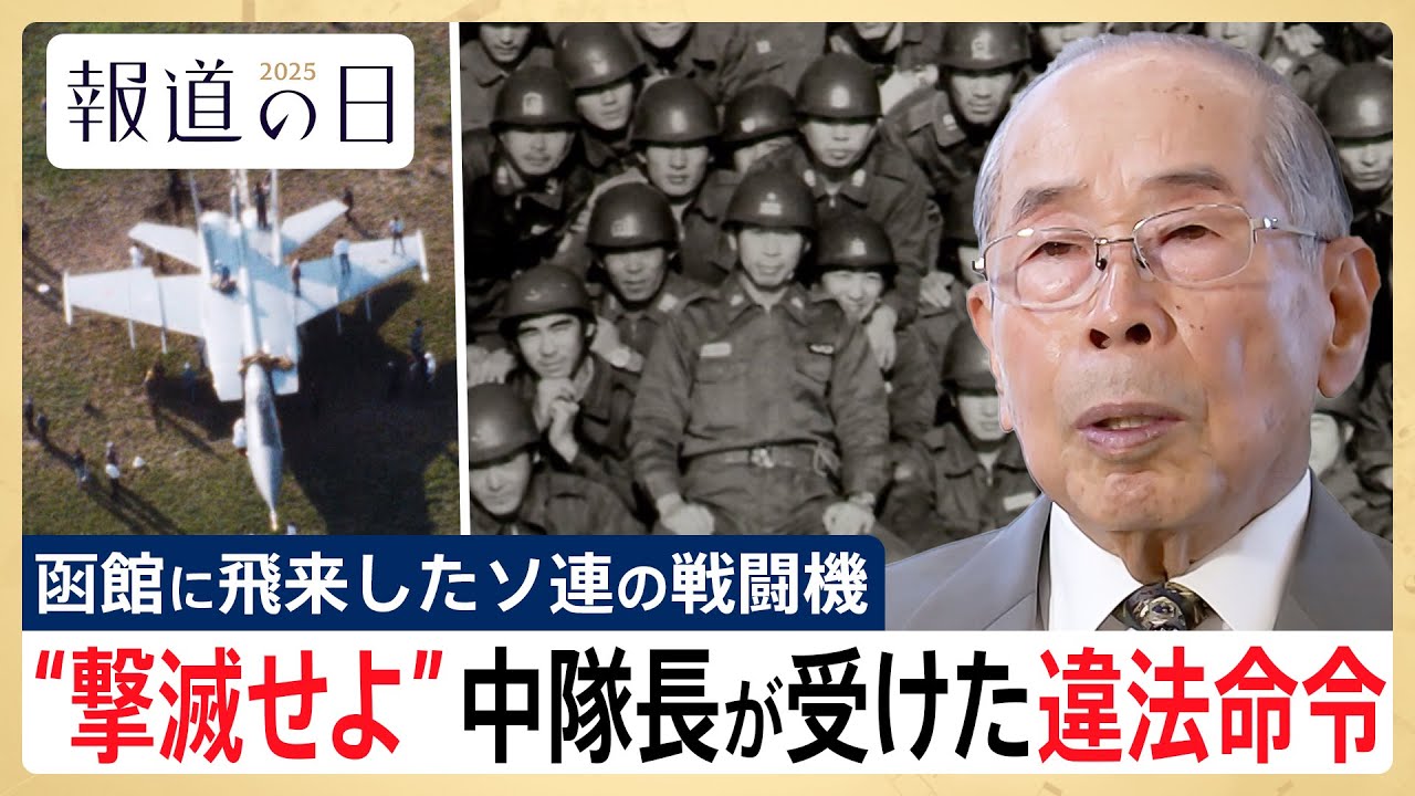 【北の空に現れた“空飛ぶ軍事機密”】ソ連・ミグ25到来で揺れた「文民統制」　証言で振り返る「違法な口頭命令」とは【報道の日2025】