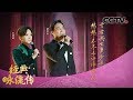 [经典咏流传第三季] “神仙”合唱！王珮瑜携手廖昌永演绎三国情怀《南乡子》 | CCTV