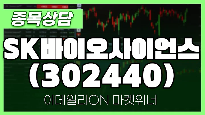 SK바이오사이언스(302440) - 박정식 파트너 종목상담 | 마켓 위너 (20241226)