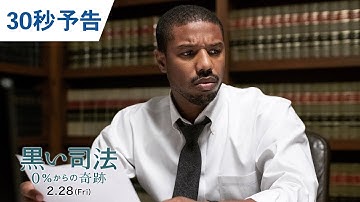 映画『黒い司法 0%からの奇跡』30秒予告 2020年2月28日（金）公開