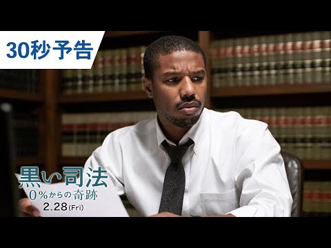 映画『黒い司法 0%からの奇跡』30秒予告 2020年2月28日(金)公開