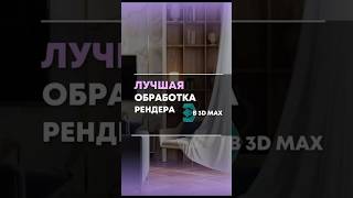 Как обрабатывать рендер в 3D max #3dmax #3dvisualisation #дизайнинтерьера #3dvisuals #tutorial