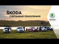 ŠKODA. Cвязывая поколения