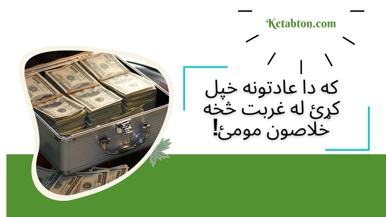 له غربت څخه خلاصون