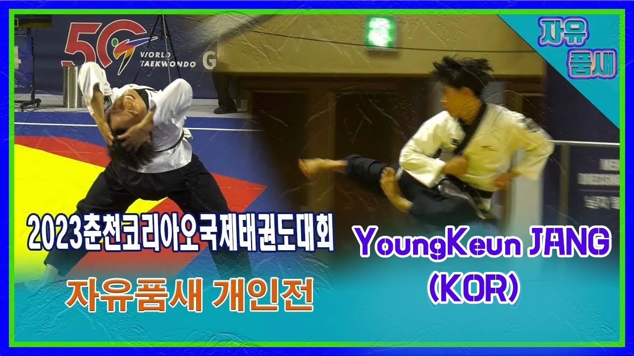[2023춘천코리아오픈]｜자유품새 개인전 17세이상 1위 미르메 장영근｜대한태권도협회｜국기원｜세계태권도연맹｜주한외국인문화협회｜동두천｜