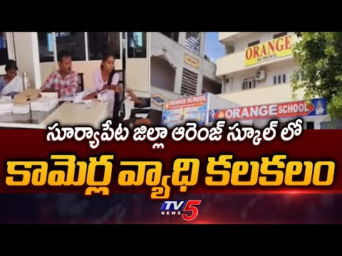 Suryapet : 22 Students Affected With Jaundice at Orange School in Mellacheruvu | TV5 News - TV5NEWS