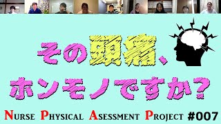 夜中のナースコール、頭痛への対応は？【NPAP看護師身体診察向上プロジェクト007】