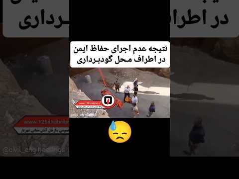 نتیجه عدم اجرای حفاظ در اطراف محل گودبرداری گودبرداری سقوط از ارتفاع ایمنی حوادث ساختمانی