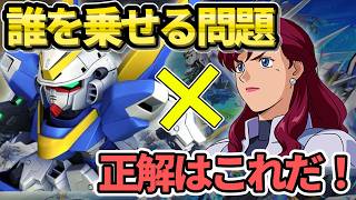 【もう悩まない】Vガンの開発機体に誰を乗せる？機体別の最適パイロットをダメージ計算から徹底調査！【ジージェネ】